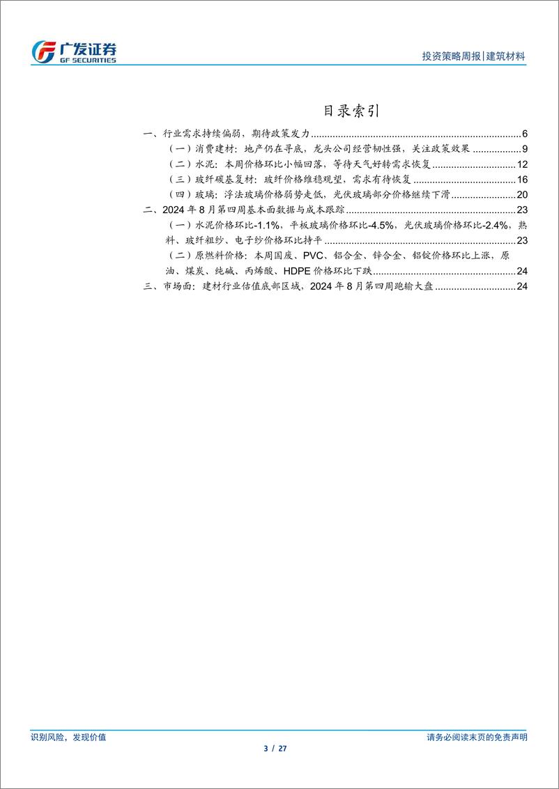 《建筑材料行业：行业需求持续偏弱，期待政策发力-240825-广发证券-27页》 - 第3页预览图