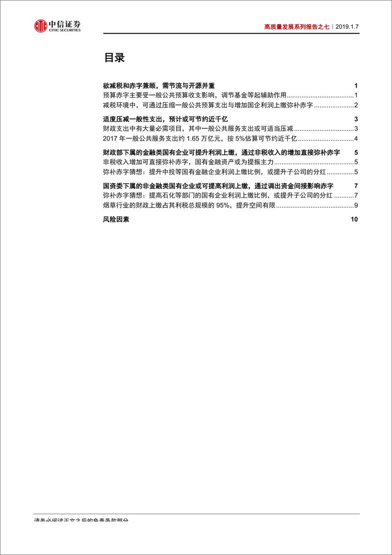 《高质量发展系列报告之七：弥补赤字猜想，压减行政支出与提升国企利润上缴-20190107-中信证券-14页》 - 第3页预览图