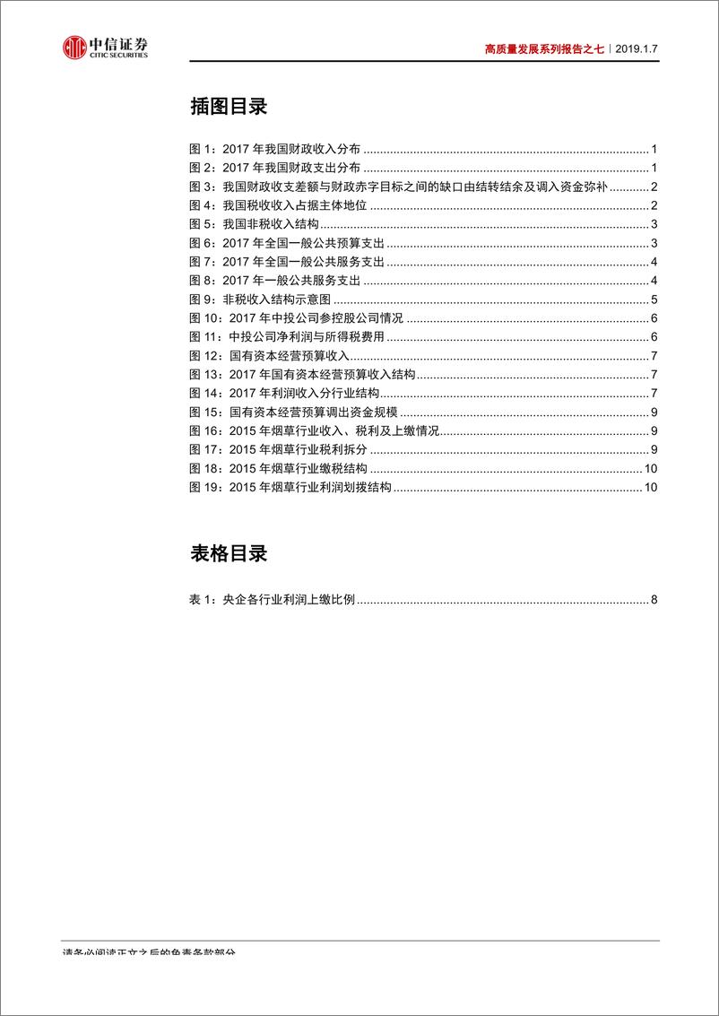 《高质量发展系列报告之七：弥补赤字猜想，压减行政支出与提升国企利润上缴-20190107-中信证券-14页》 - 第4页预览图