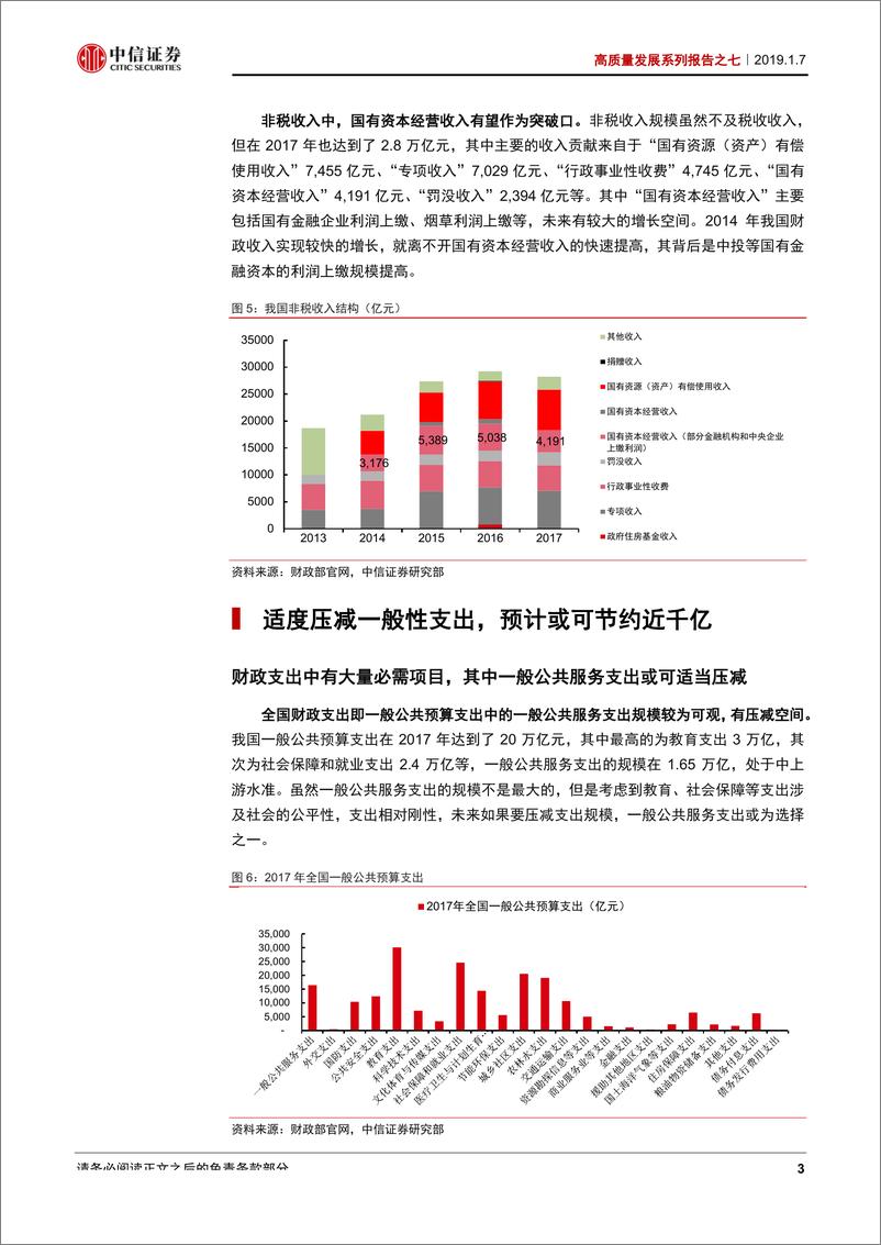 《高质量发展系列报告之七：弥补赤字猜想，压减行政支出与提升国企利润上缴-20190107-中信证券-14页》 - 第7页预览图