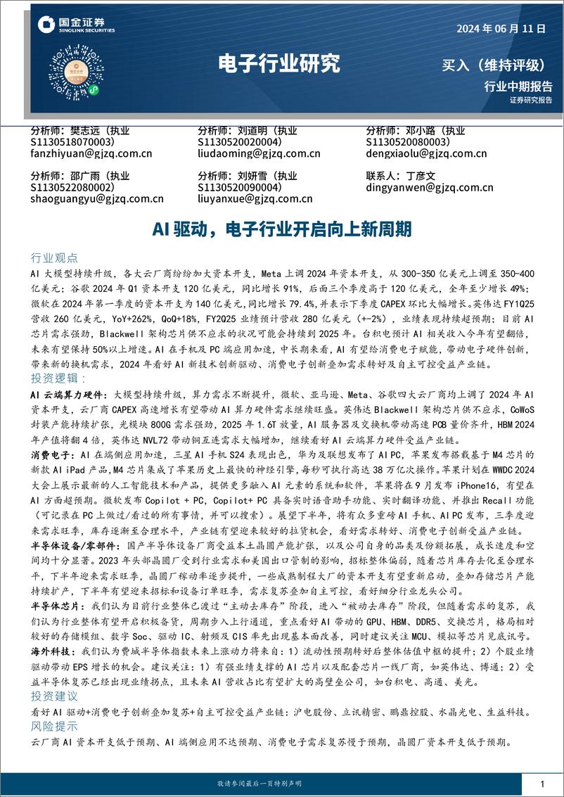 《电子行业研究：Al驱动，电子行业开启向上新周期-240611-国金证券-58页》 - 第1页预览图