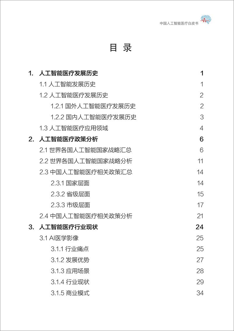 《上海交大-中国人工智能医疗白皮书-2019.2-107页》 - 第4页预览图