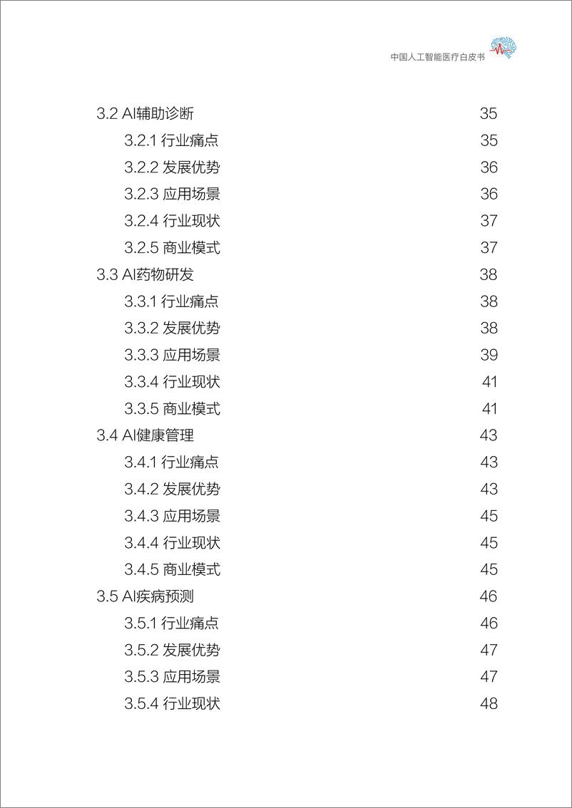 《上海交大-中国人工智能医疗白皮书-2019.2-107页》 - 第5页预览图