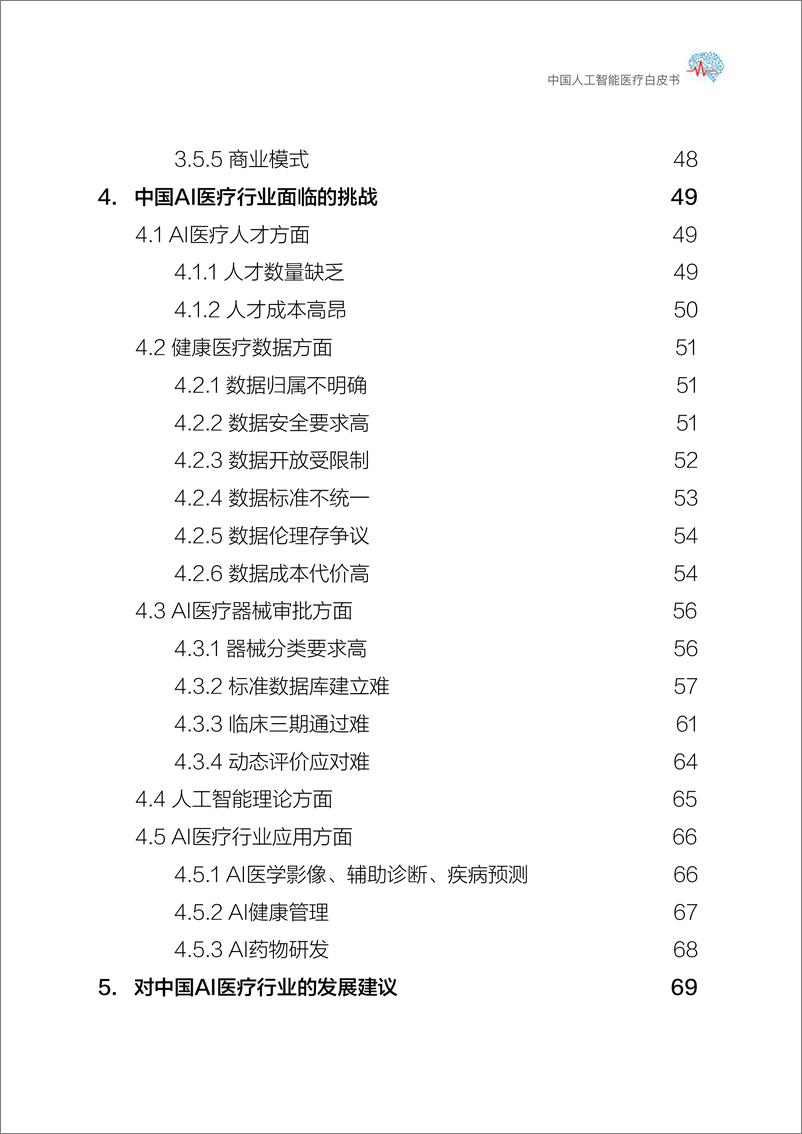 《上海交大-中国人工智能医疗白皮书-2019.2-107页》 - 第6页预览图