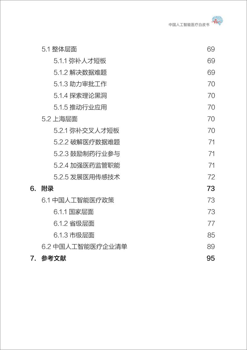 《上海交大-中国人工智能医疗白皮书-2019.2-107页》 - 第7页预览图