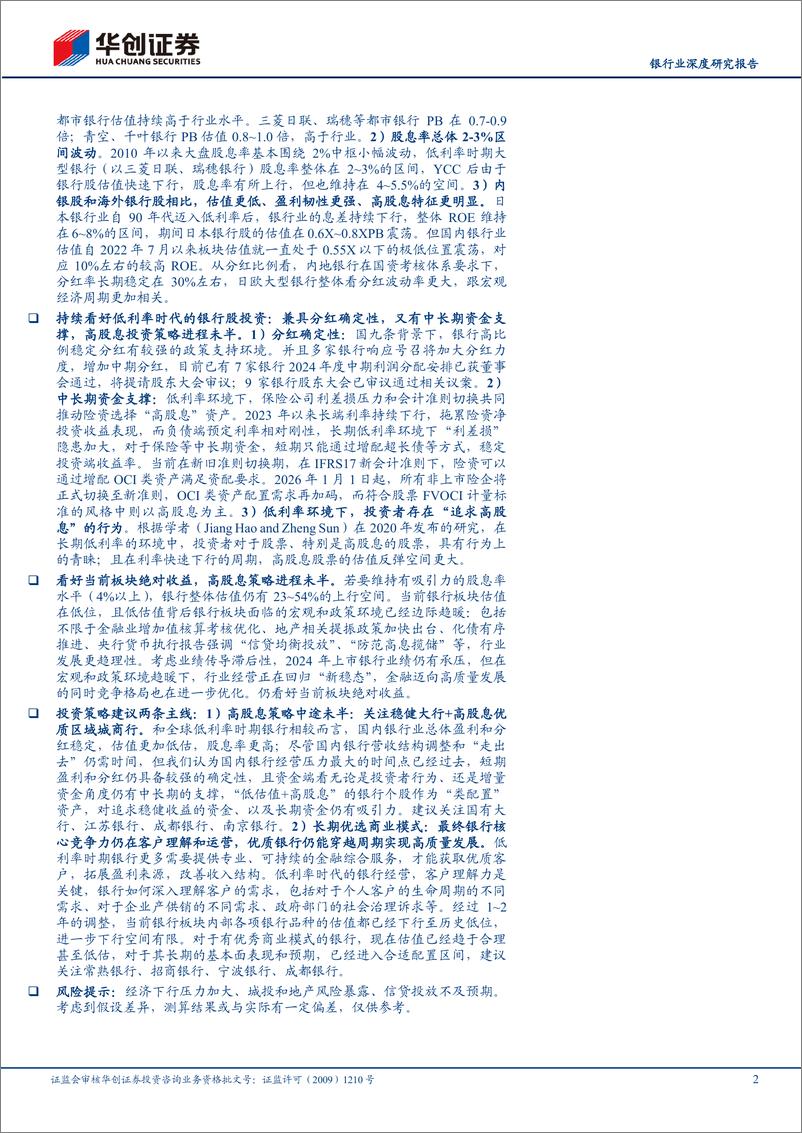 《华创证券-银行业深度研究报告：金融聚焦改革之行为篇-低利率时代银行行为和投资范式变化》 - 第2页预览图