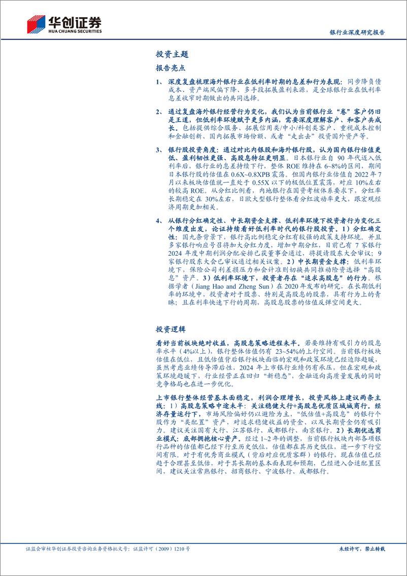 《华创证券-银行业深度研究报告：金融聚焦改革之行为篇-低利率时代银行行为和投资范式变化》 - 第3页预览图