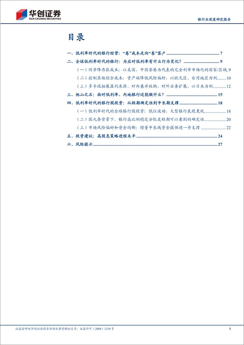 《华创证券-银行业深度研究报告：金融聚焦改革之行为篇-低利率时代银行行为和投资范式变化》 - 第4页预览图