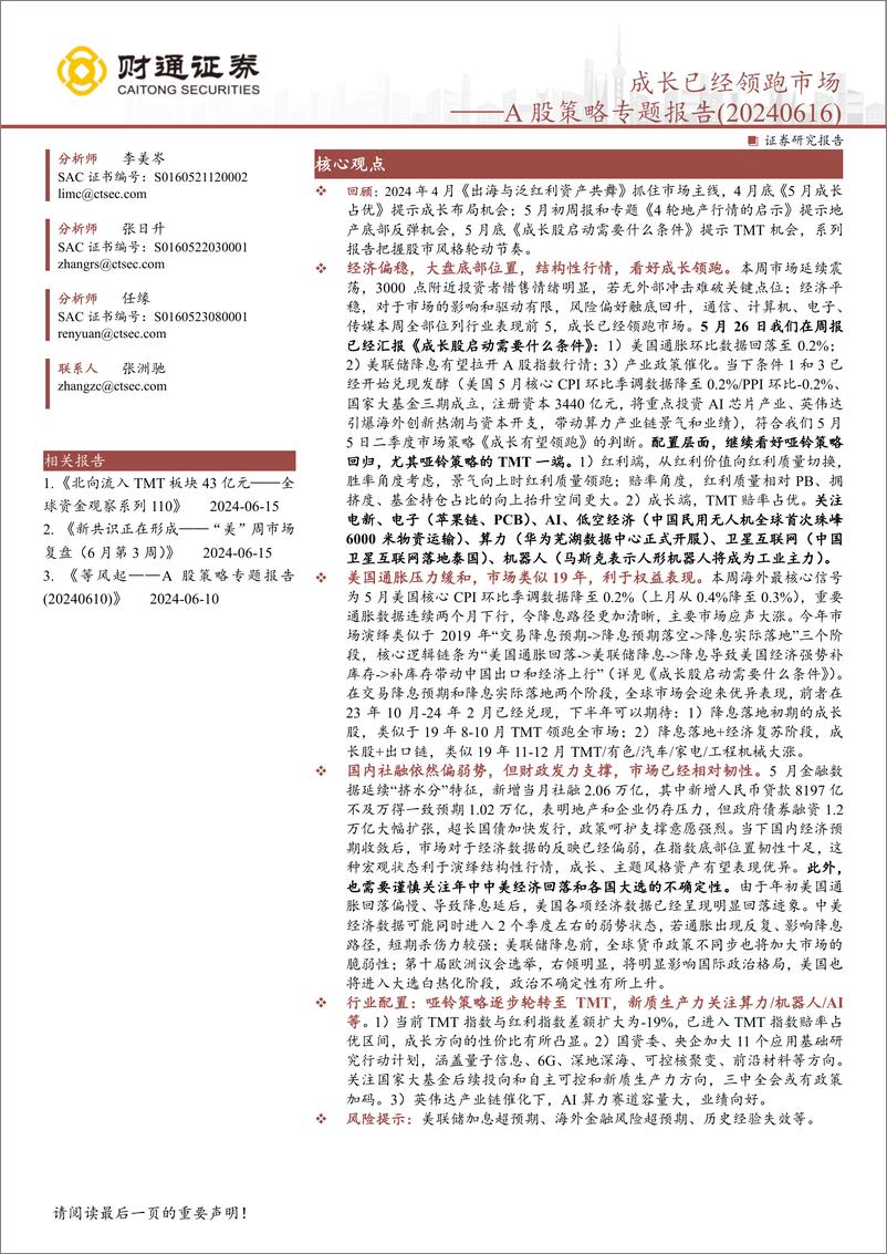 《A股策略专题报告：成长已经领跑市场-240616-财通证券-10页》 - 第1页预览图