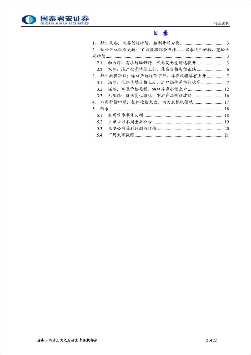 《20191117-国泰君安-煤炭行业10月份数据点评：需求边际好转，宽松格局持续-22页》 - 第3页预览图