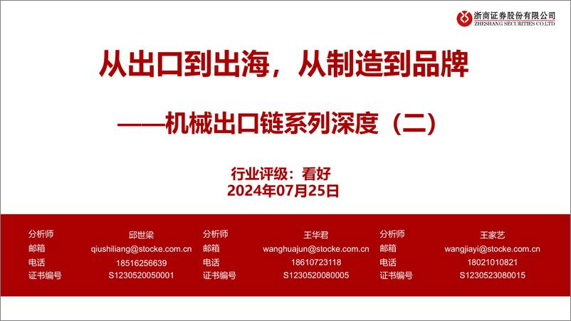 《机械行业出口链系列深度(二)：从出口到出海，从制造到品牌-240725-浙商证券-26页》 - 第1页预览图