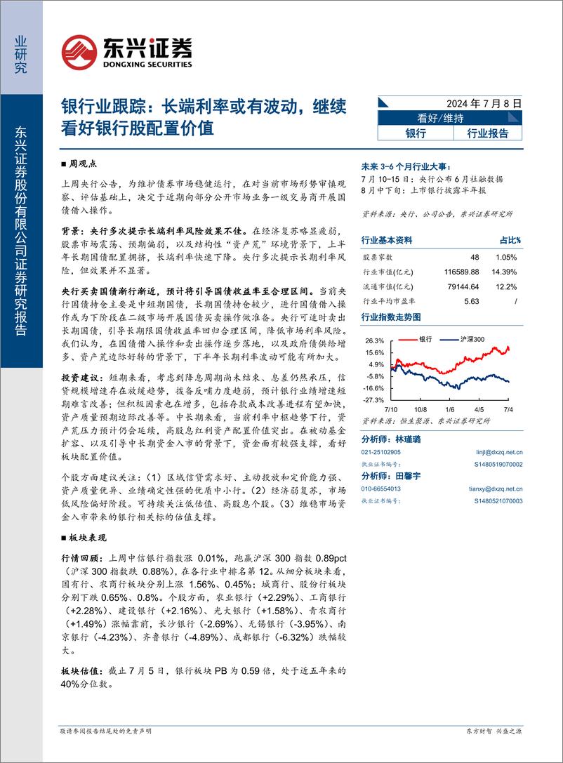 《银行业跟踪：长端利率或有波动，继续看好银行股配置价值-240708-东兴证券-10页》 - 第1页预览图