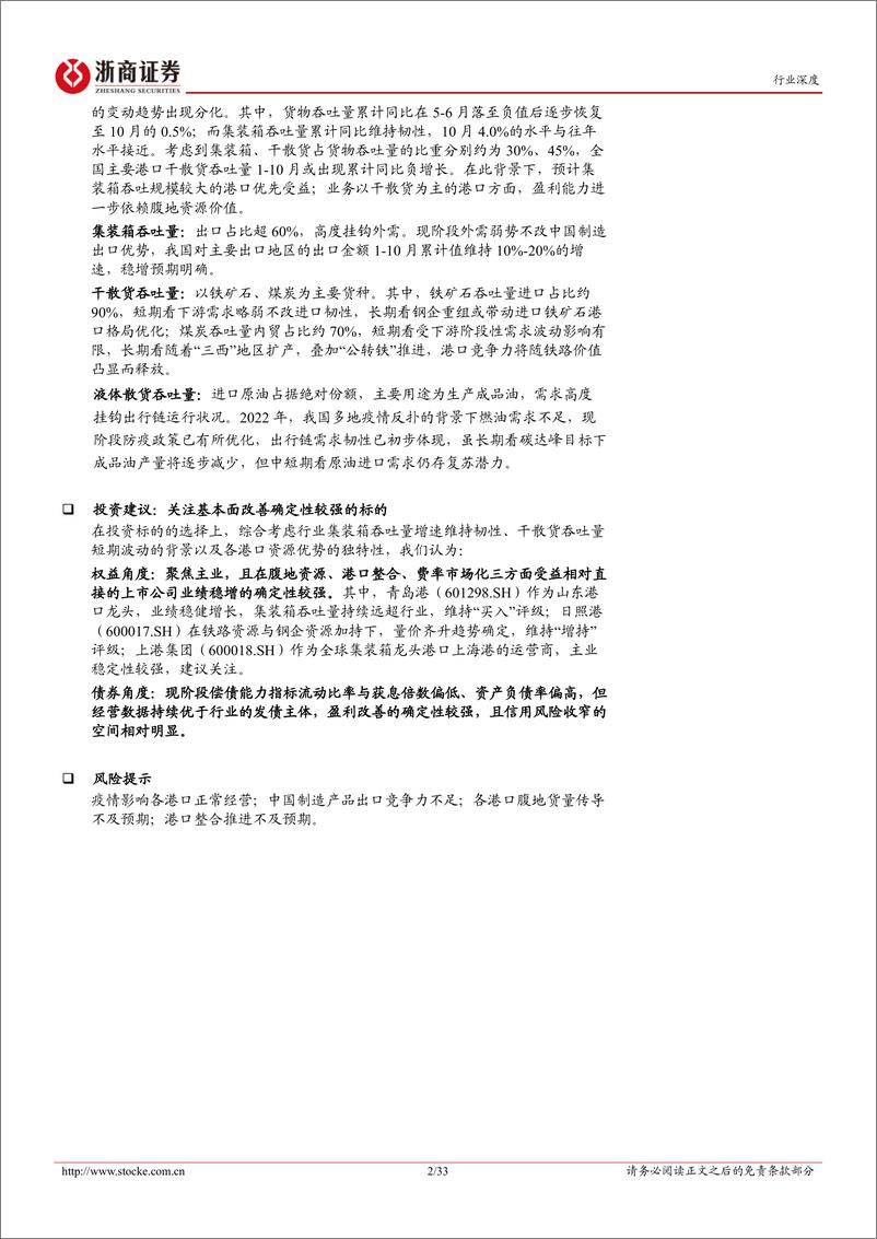 《港口行业深度报告：资产回报拐点或已至，量价向好共迎上行期-20221218-浙商证券-33页》 - 第3页预览图