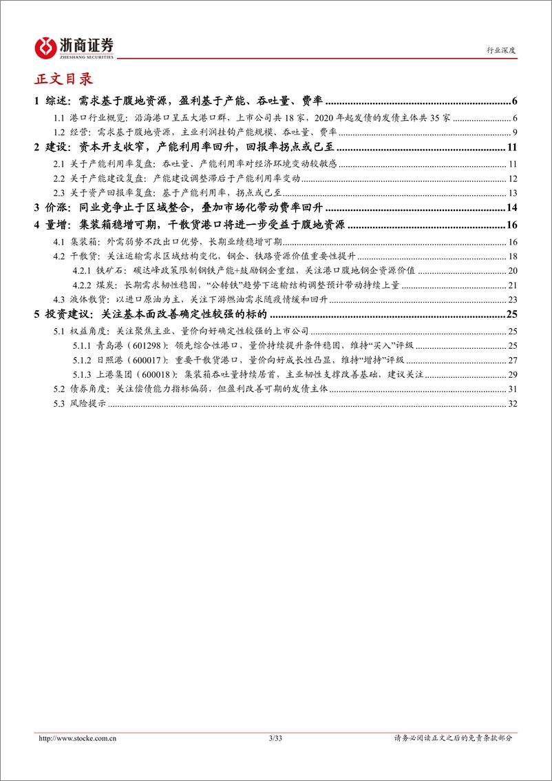 《港口行业深度报告：资产回报拐点或已至，量价向好共迎上行期-20221218-浙商证券-33页》 - 第4页预览图