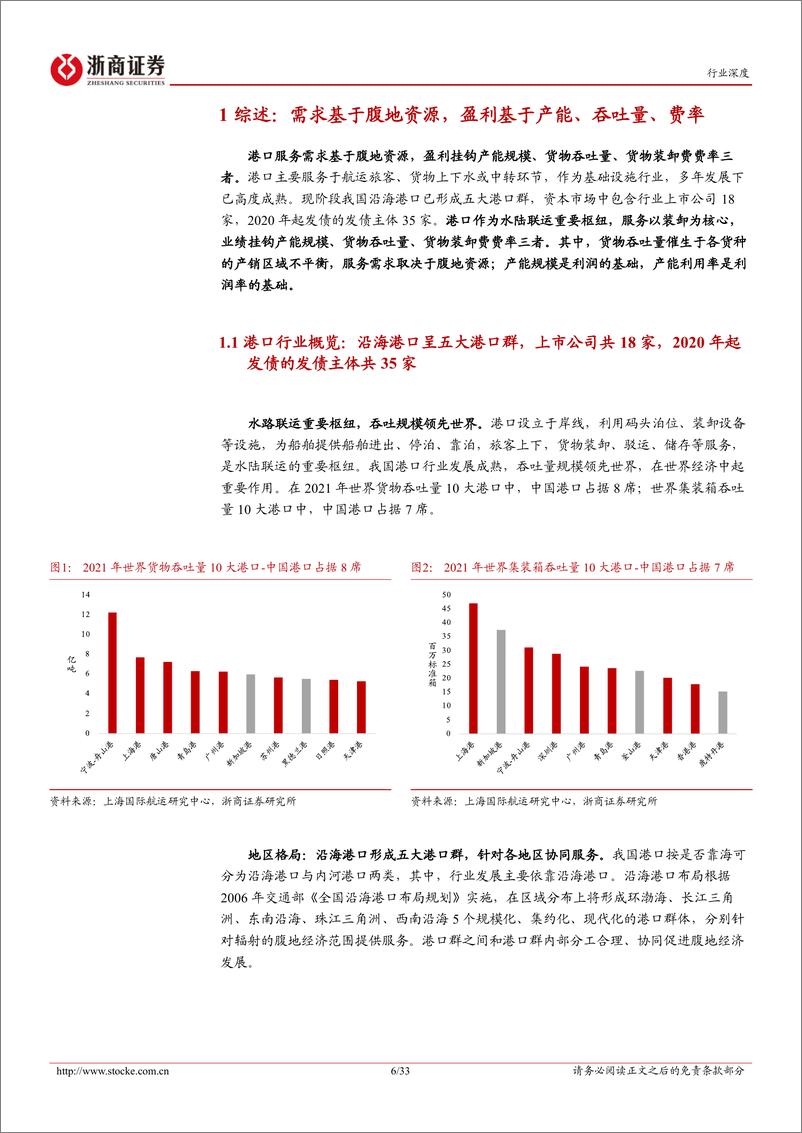 《港口行业深度报告：资产回报拐点或已至，量价向好共迎上行期-20221218-浙商证券-33页》 - 第7页预览图