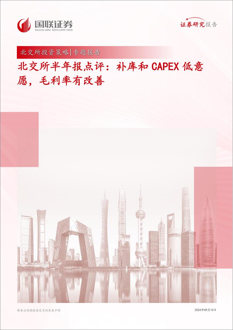 《北交所半年报点评：补库和CAPEX低意愿，毛利率有改善-240910-国联证券-18页》 - 第1页预览图