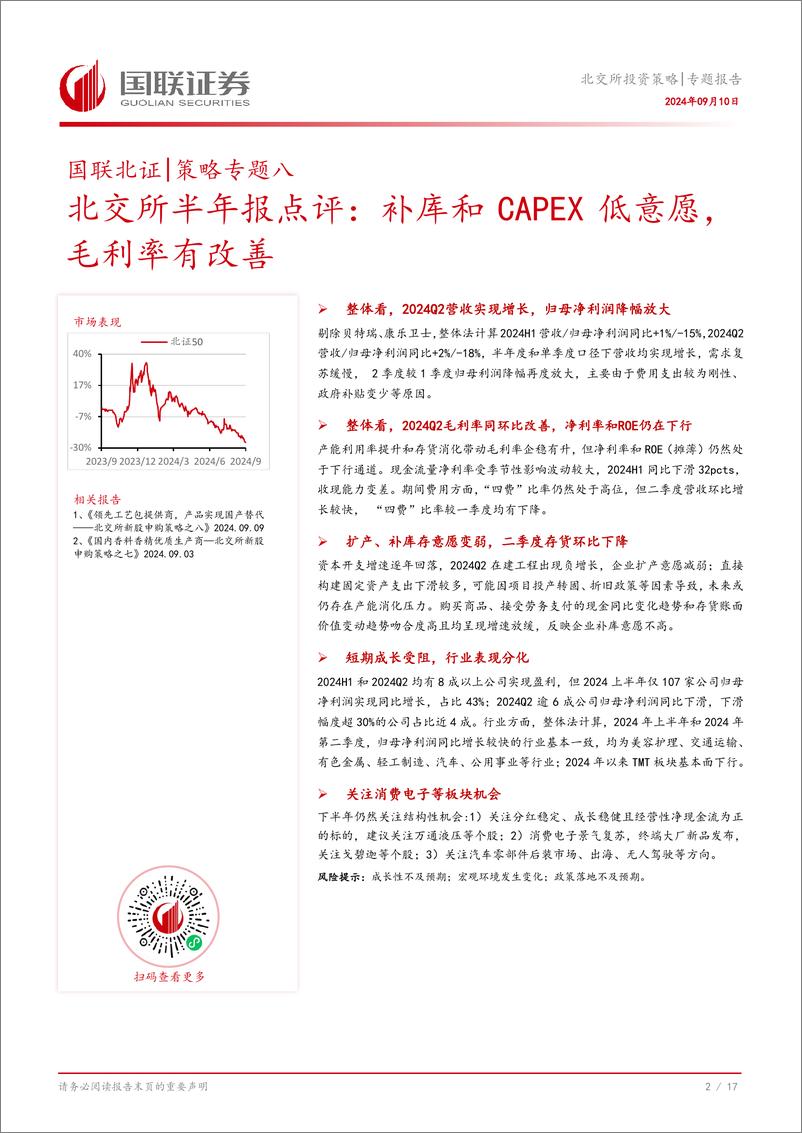 《北交所半年报点评：补库和CAPEX低意愿，毛利率有改善-240910-国联证券-18页》 - 第3页预览图