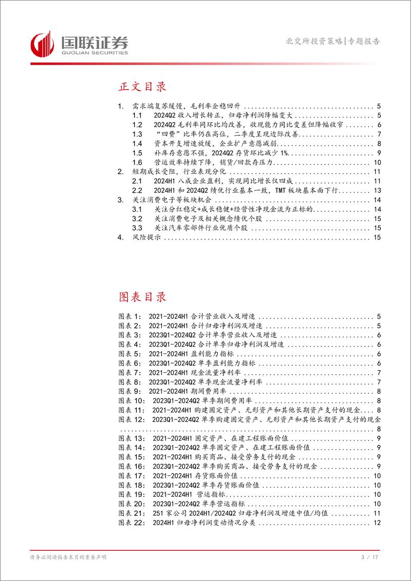 《北交所半年报点评：补库和CAPEX低意愿，毛利率有改善-240910-国联证券-18页》 - 第4页预览图