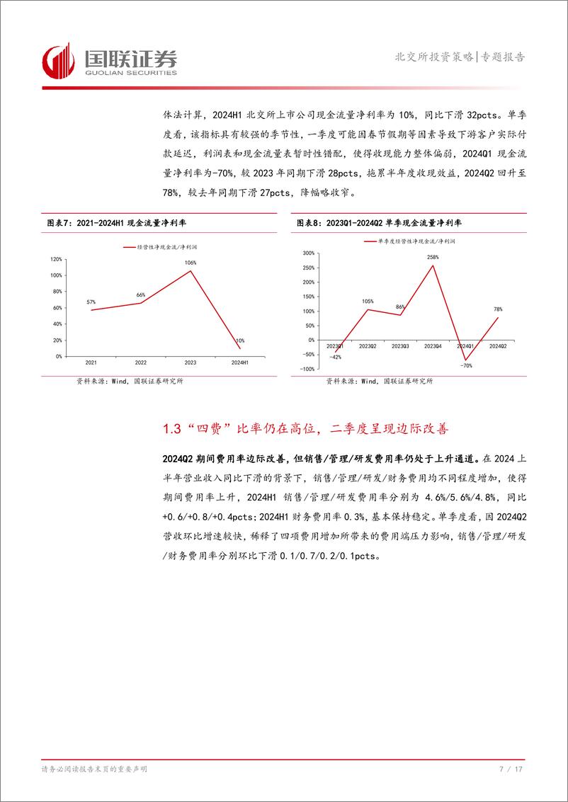 《北交所半年报点评：补库和CAPEX低意愿，毛利率有改善-240910-国联证券-18页》 - 第8页预览图