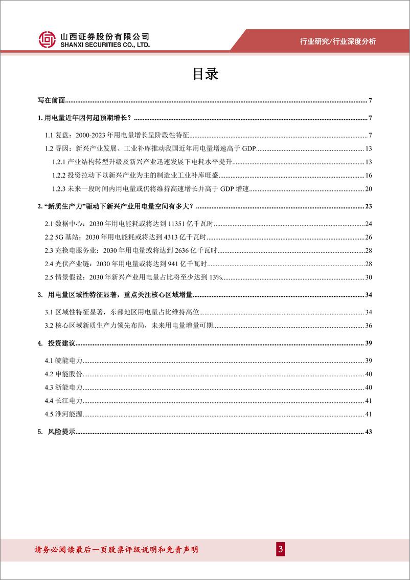 《山西证券-电力及公用事业行业深度报告_多维度解析用电量增长》 - 第3页预览图