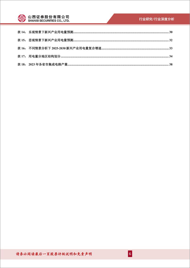 《山西证券-电力及公用事业行业深度报告_多维度解析用电量增长》 - 第6页预览图