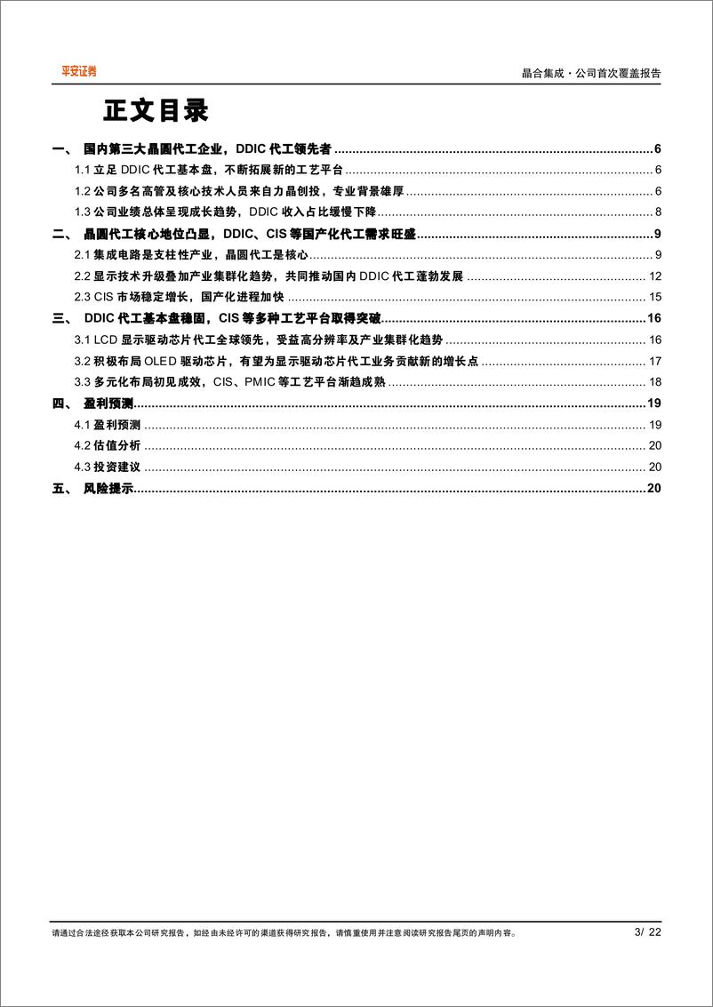 《晶合集成(688249)DDIC代工领先企业，多元化布局成果初显-241113-平安证券-22页》 - 第3页预览图