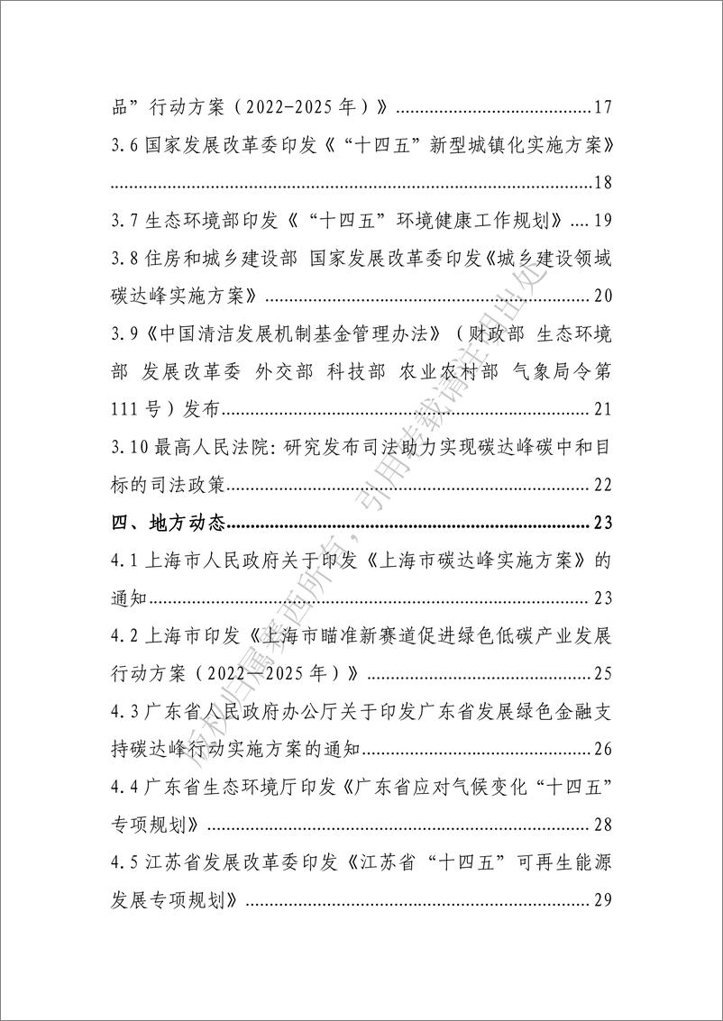 《中国电子技术标准化研究院-碳达峰碳中和工作简报（2022年7月刊）-72页》 - 第4页预览图