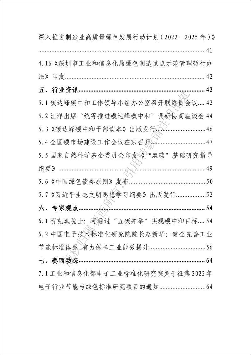 《中国电子技术标准化研究院-碳达峰碳中和工作简报（2022年7月刊）-72页》 - 第6页预览图