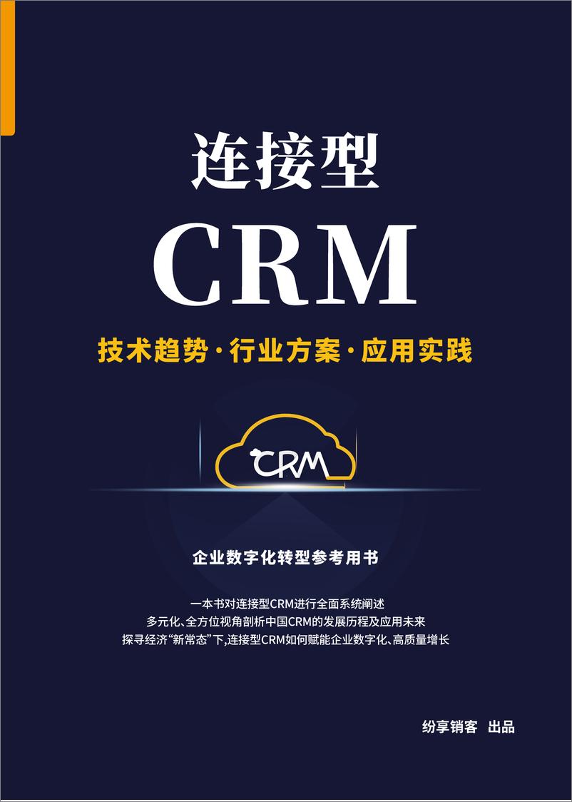 《纷享销客__连接型CRM__企业数字化转型参考用书_2024版_》 - 第1页预览图