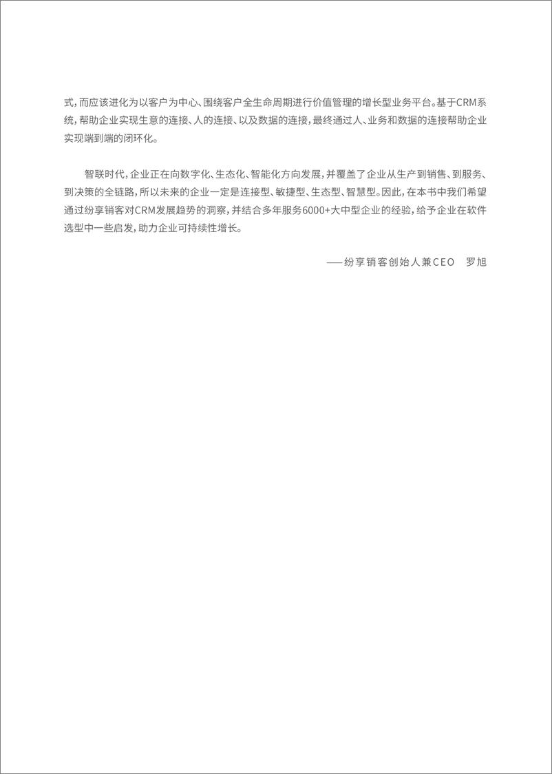 《纷享销客__连接型CRM__企业数字化转型参考用书_2024版_》 - 第5页预览图