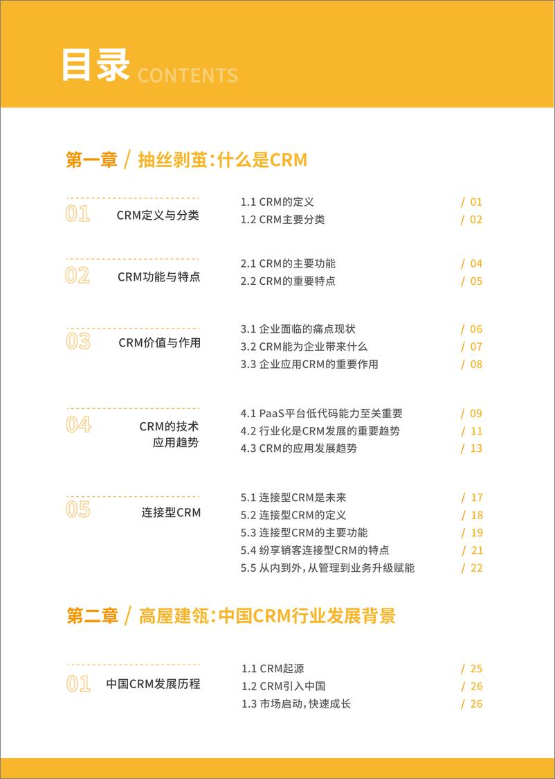 《纷享销客__连接型CRM__企业数字化转型参考用书_2024版_》 - 第6页预览图