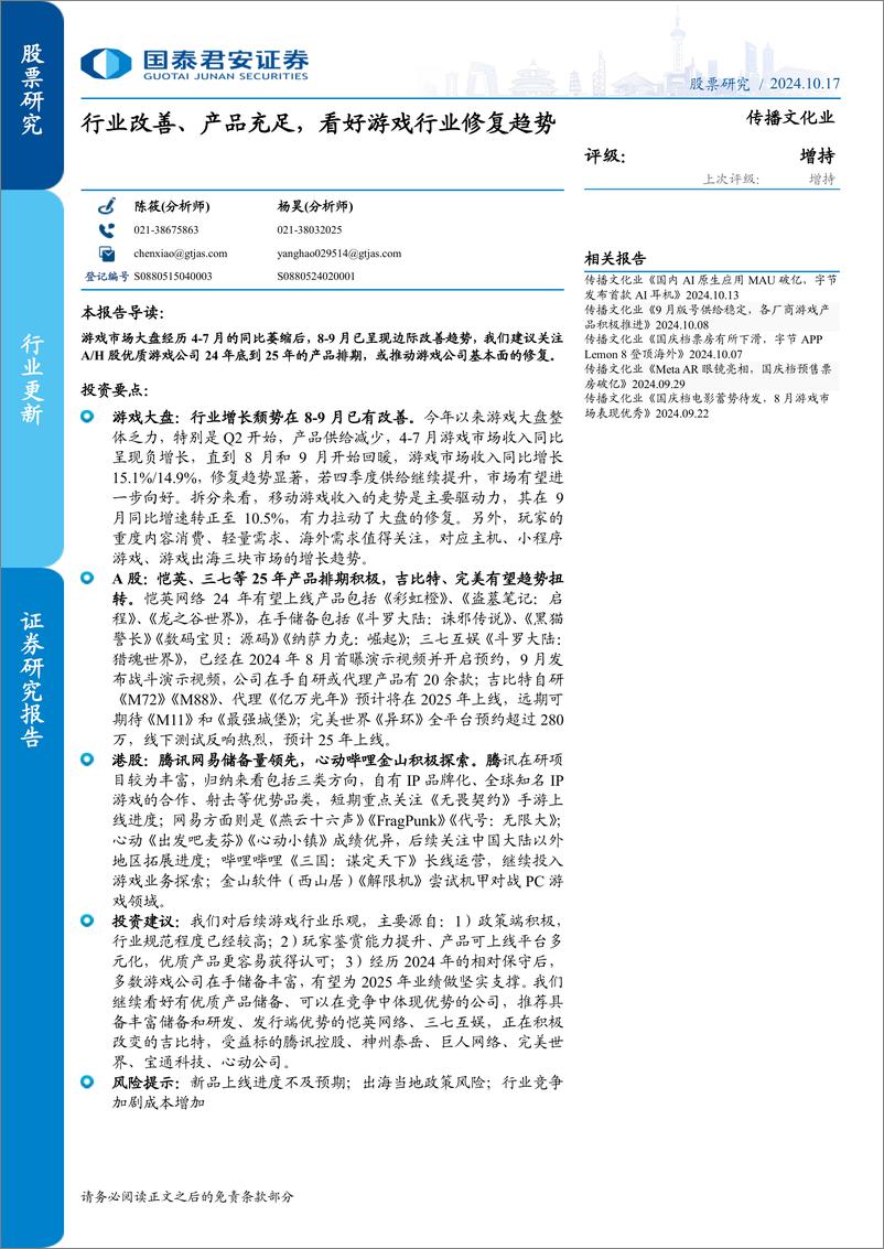 《传播文化行业更新：行业改善、产品充足，看好游戏行业修复趋势-241017-国泰君安-17页》 - 第1页预览图