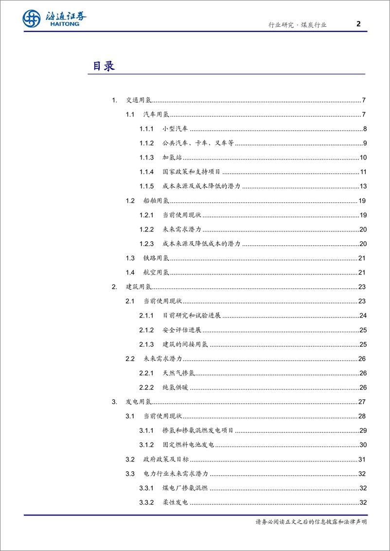 《氢能专题之二：住行发电用氢端及应用开阔之路》 - 第2页预览图