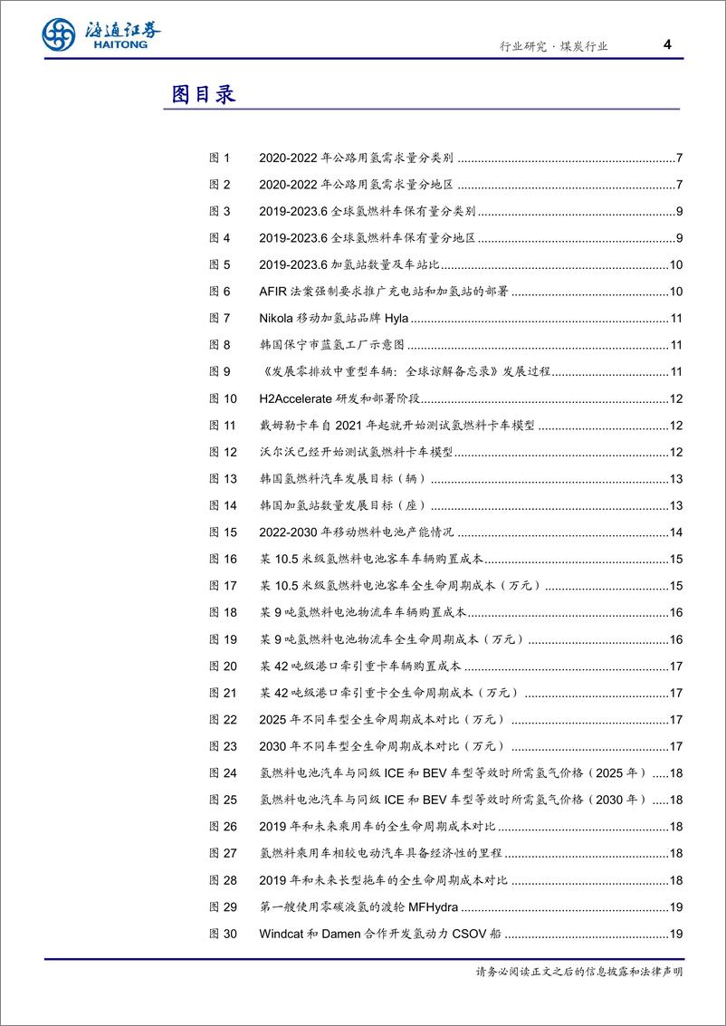 《氢能专题之二：住行发电用氢端及应用开阔之路》 - 第4页预览图