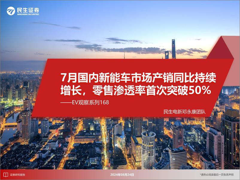 《电新行业EV观察系列168：7月国内新能车市场产销同比持续增长，零售渗透率首次突破50%25-240824-民生证券-31页》 - 第1页预览图