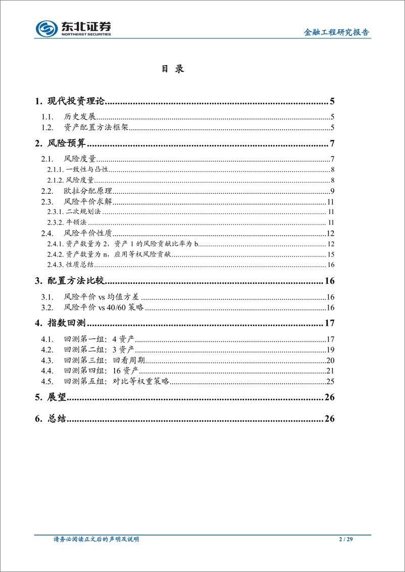 《东北证2018092东北证券大类资产配臵“全解析”专题研究之一：：风险平价性质探究》 - 第2页预览图