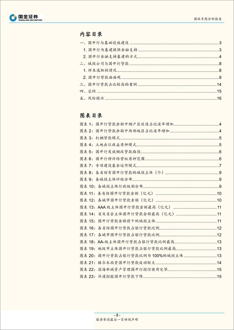 《政府性债务和城投专题研究之三：哪些城投有国开行贷款？-20190707-国金证券-17页》 - 第3页预览图