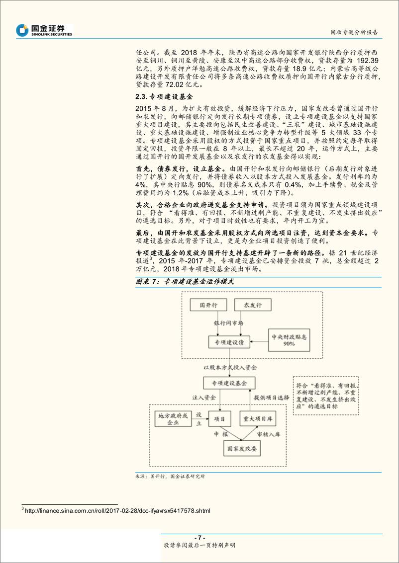 《政府性债务和城投专题研究之三：哪些城投有国开行贷款？-20190707-国金证券-17页》 - 第8页预览图