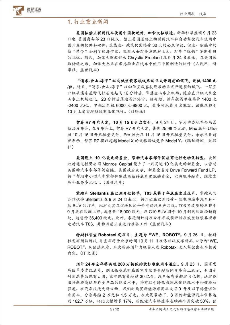 《汽车行业：美国拟禁止联网汽车使用中国软硬件，吉利将在越南建立合资汽车装配厂-241001-德邦证券-12页》 - 第5页预览图