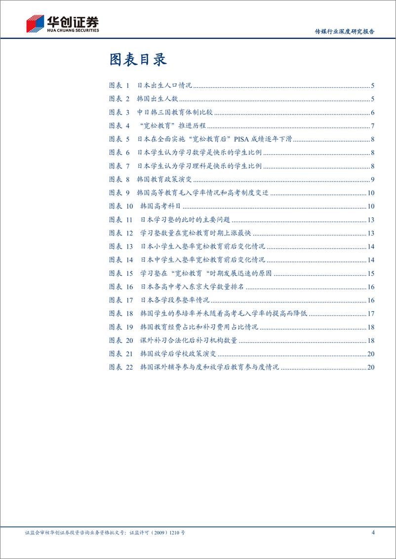 《传媒行业深度研究报告：日韩教育改革启示，摇摆中前进-20210624-华创证券-25页》 - 第5页预览图