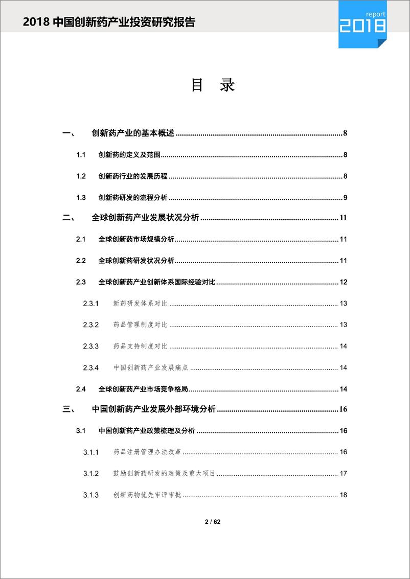 《清科-2018中国创新药产业投资研究报告-2018.12-62页》 - 第3页预览图