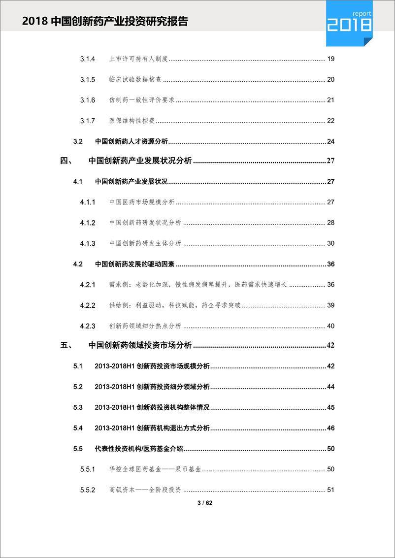 《清科-2018中国创新药产业投资研究报告-2018.12-62页》 - 第4页预览图