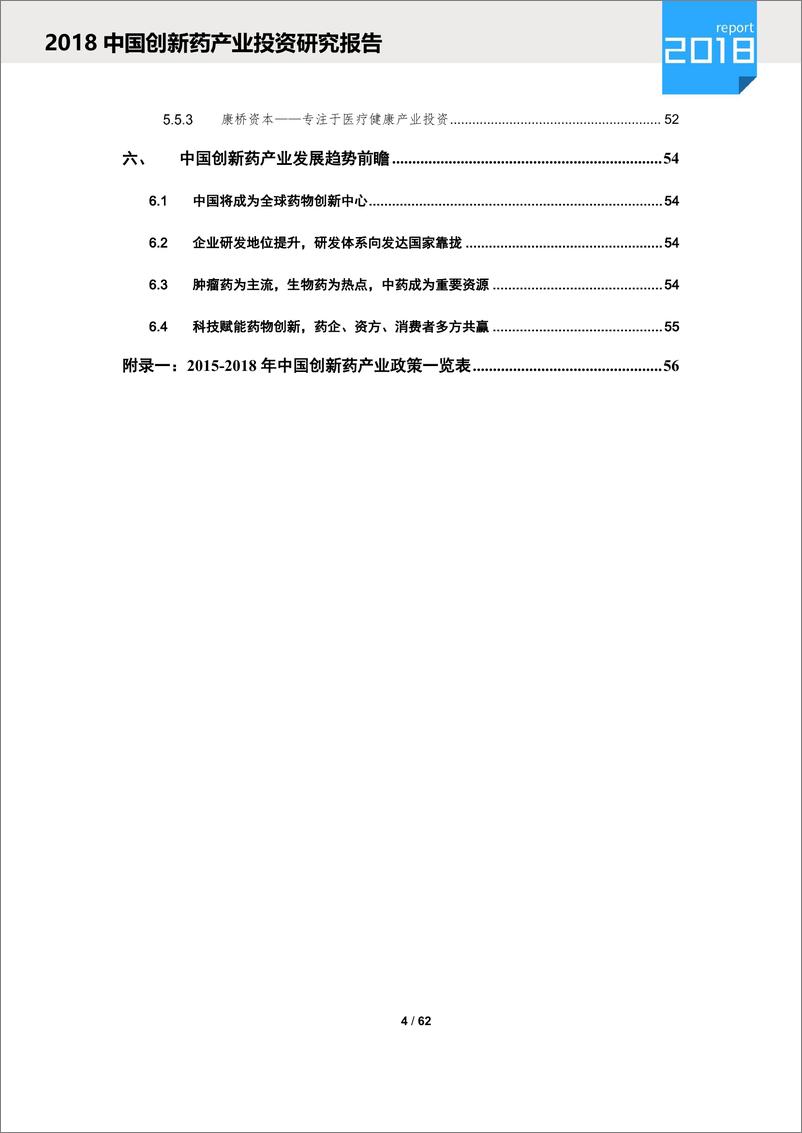 《清科-2018中国创新药产业投资研究报告-2018.12-62页》 - 第5页预览图