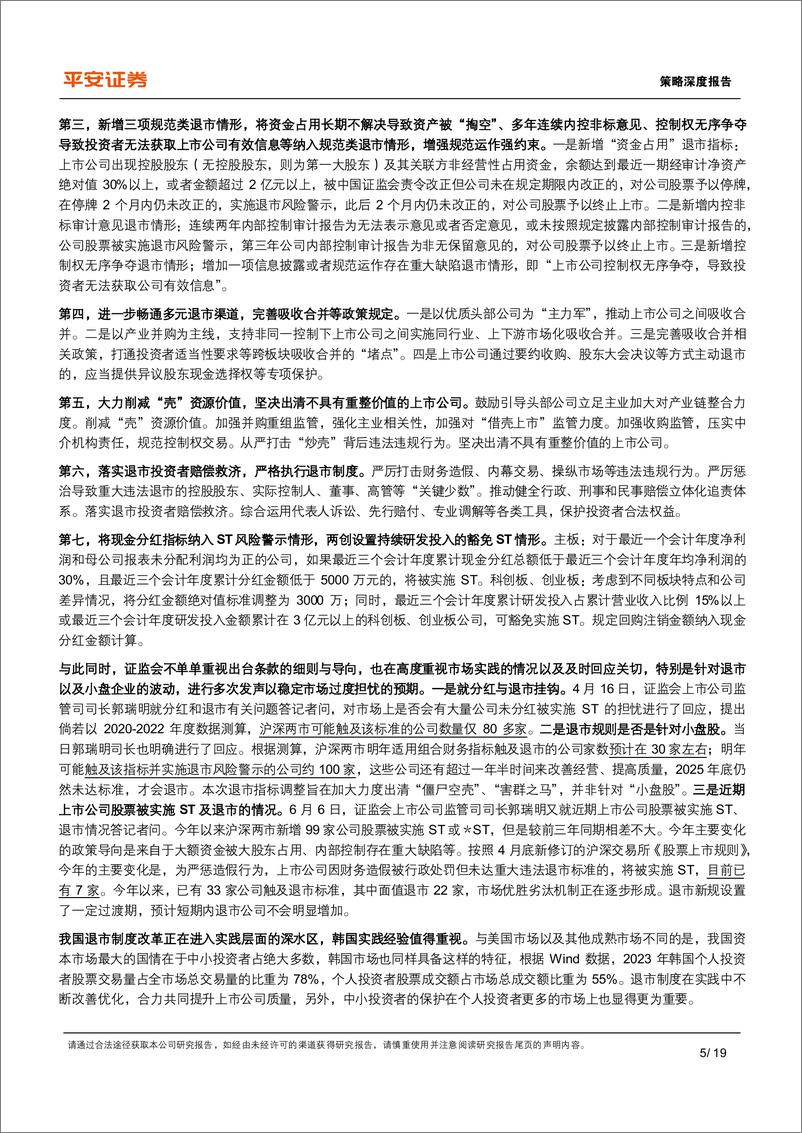 《资本市场改革系列报告(十二)：从韩国退市制度经验来看上市公司如何提升质量-240724-平安证券-19页》 - 第5页预览图