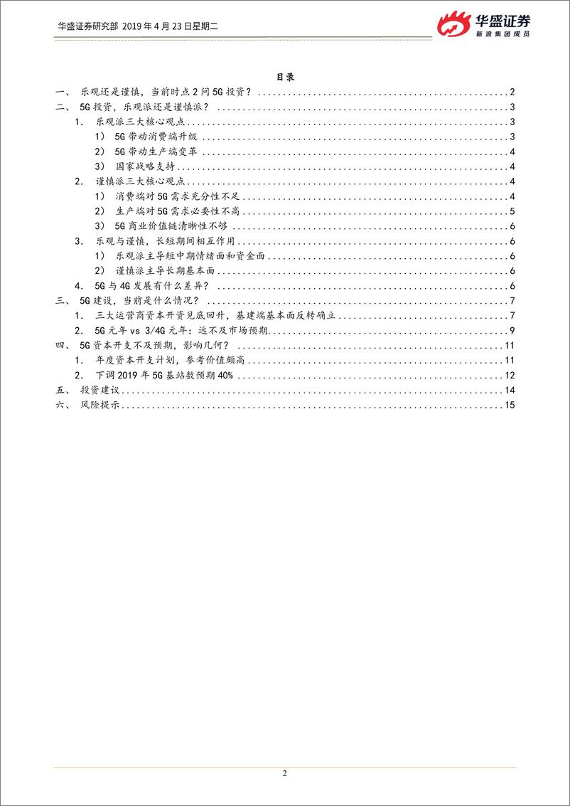 《通信行业：谨慎还是乐观？当前时点看5G投资-20190423-华盛证券-17页》 - 第3页预览图