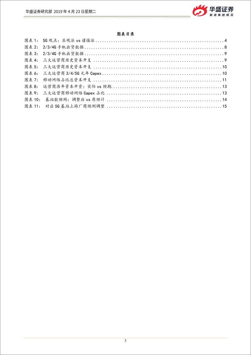 《通信行业：谨慎还是乐观？当前时点看5G投资-20190423-华盛证券-17页》 - 第4页预览图