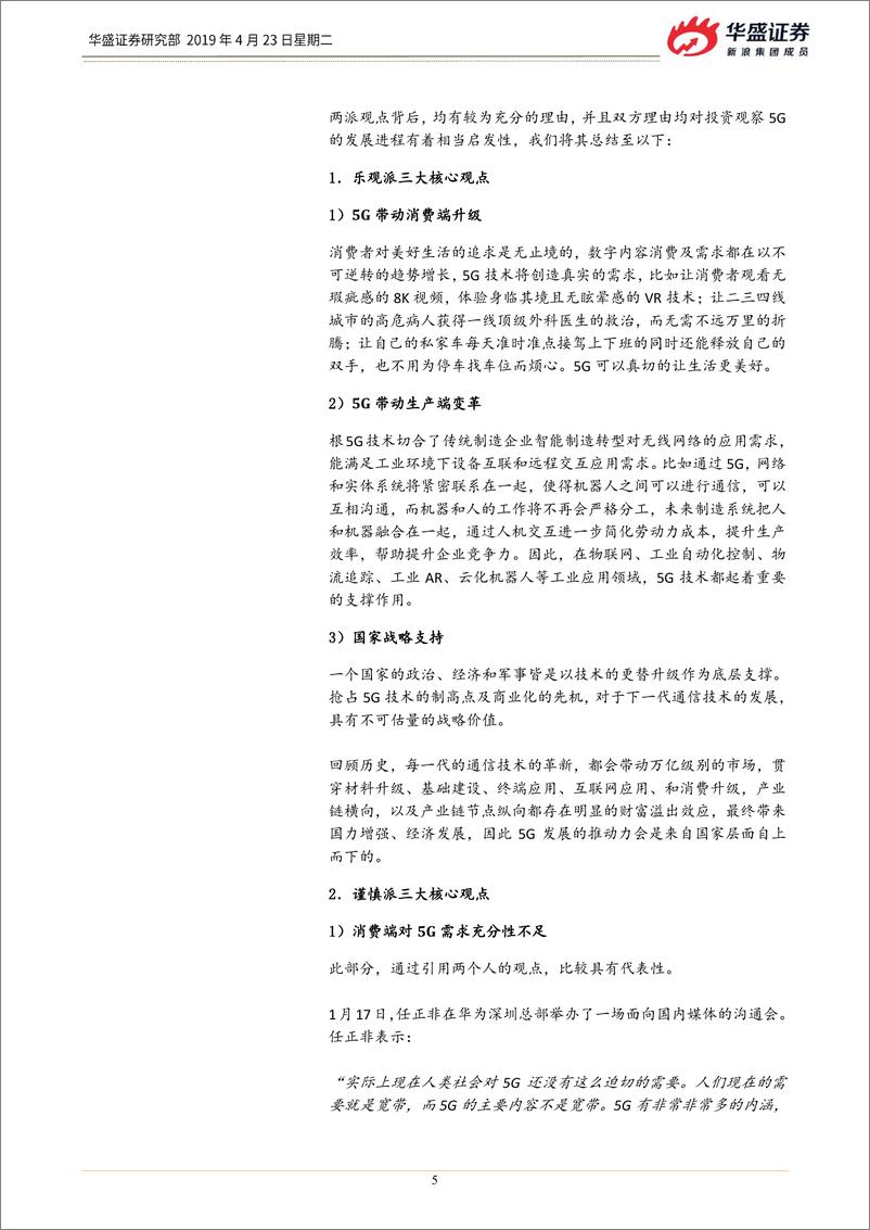 《通信行业：谨慎还是乐观？当前时点看5G投资-20190423-华盛证券-17页》 - 第6页预览图