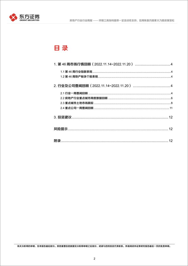 《房地产行业2022年第46周地产周报：纾困工具加码提供一定流动性支持，信用恢复仍需更大力度政策宽松-20221122-东方证券-15页》 - 第3页预览图