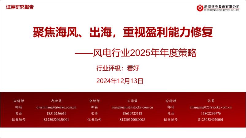 《风电行业2025年年度策略_聚焦海风_出海_重视盈利能力修复》 - 第1页预览图