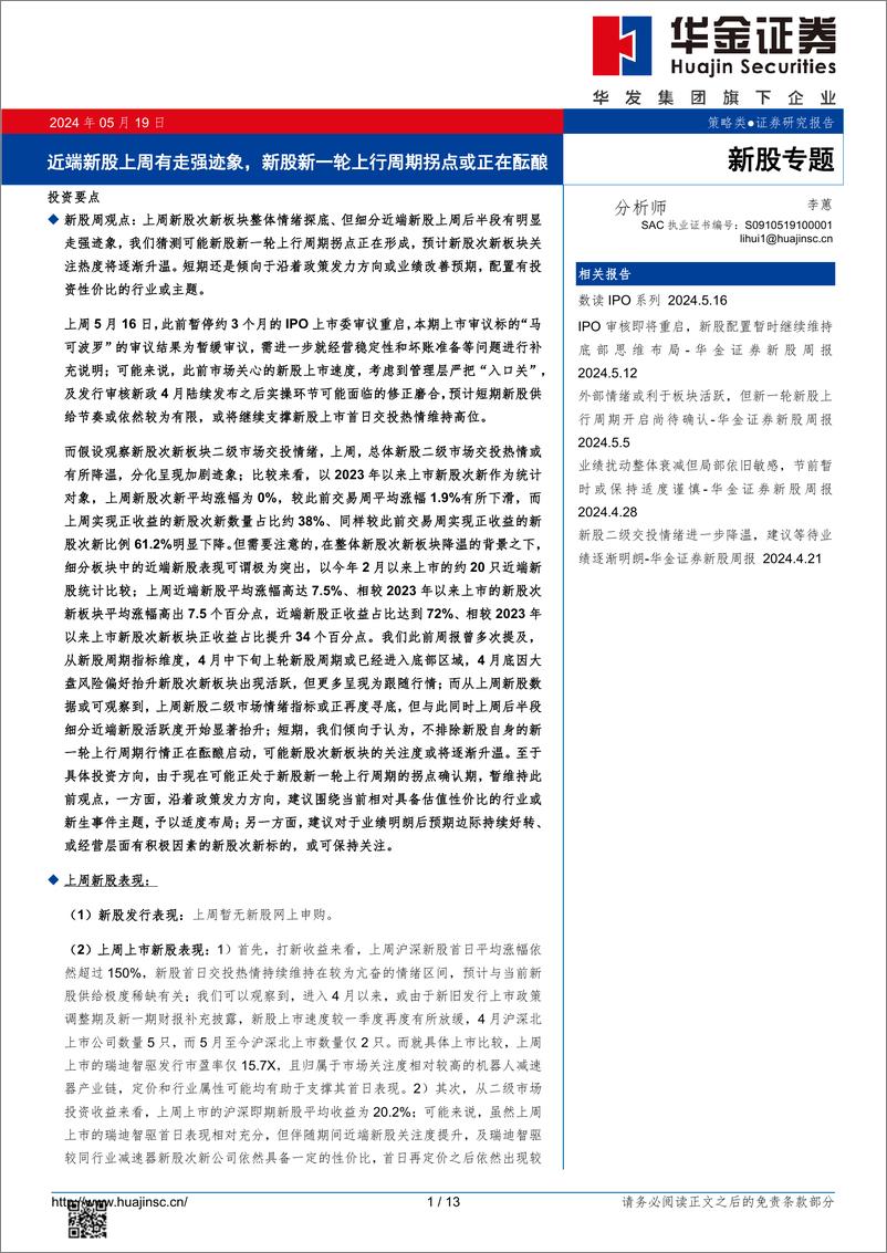 《新股专题：近端新股上周有走强迹象，新股新一轮上行周期拐点或正在酝酿-20240519-华金证券-13页》 - 第1页预览图